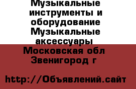 Музыкальные инструменты и оборудование Музыкальные аксессуары. Московская обл.,Звенигород г.